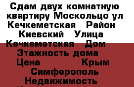 Сдам двух комнатную квартиру.Москольцо ул.Кечкеметская › Район ­ Киевский › Улица ­ Кечкеметская › Дом ­ 97 › Этажность дома ­ 5 › Цена ­ 27 000 - Крым, Симферополь Недвижимость » Квартиры аренда   